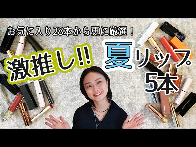 【激推しリップ2023】お気に入り28本から5本を厳選!! ながら話ing in LA(274)