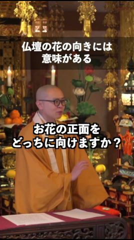 仏壇やお墓の花の向きの意味