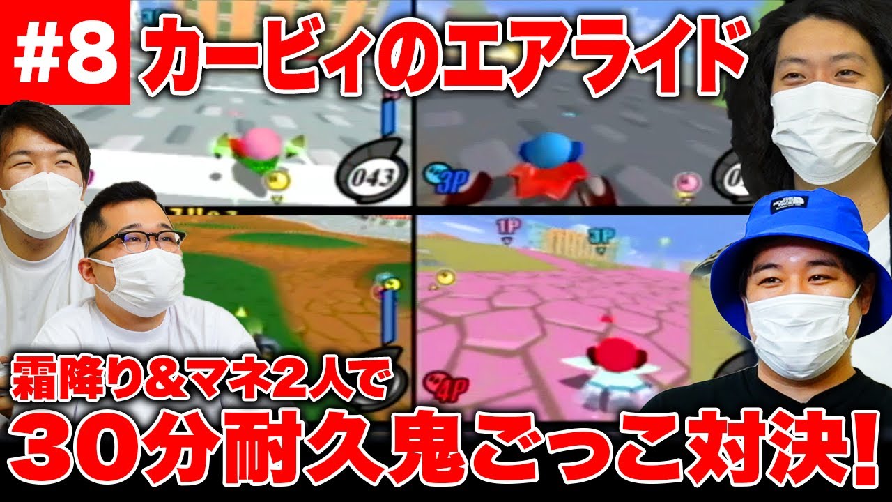 【カービィのエアライド】霜降り&マネ2人で30分耐久鬼ごっこ対決!! せいやマネージャーにハメられる!?【霜降り明星】