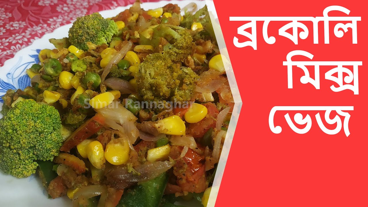 Broccoli Salad Indian Style Recipe in Bengali by Simar Rannagharব্রকোলি