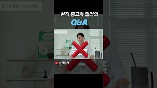 [파인드카]정직한 중고차 딜러의 중고차 Q&amp;A🚗 #shorts