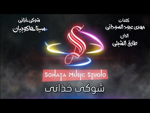 شوكى خذانى سيتا هاكوبيان كاريوكى موسيقى بالكلمات Karaoky With Lyrics