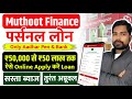 Muthoot Finance Personal Loan 2026 | Muthoot Finance Se Loan Kaise Len | Ficrofinance Loan Apply