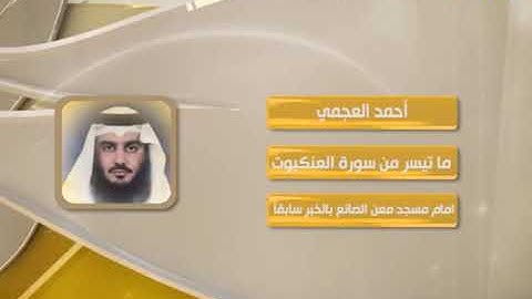 روائع التلاوات   أحمد العجمي   ماتيسر من سورة العنكبوت