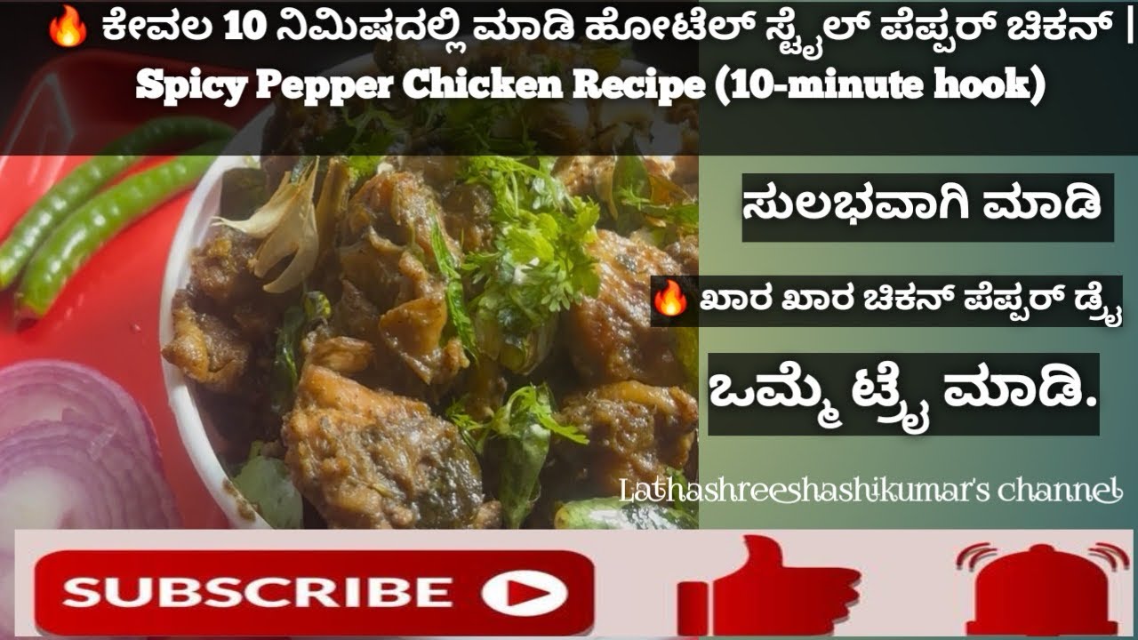 🌶️ ರೆಸ್ಟೋರೆಂಟ್ ಶೈಲಿಯ ಪೆಪ್ಪರ್ ಚಿಕನ್ | Spicy Pepper Chicken Dry in Kannada