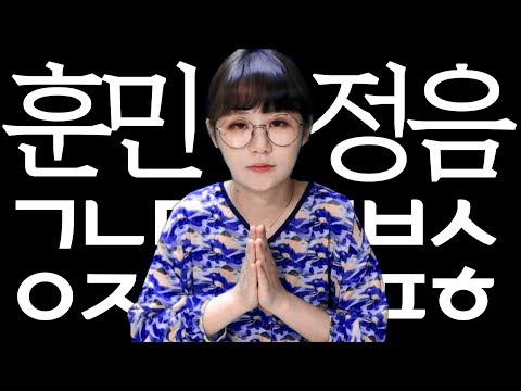 일본인이 훈민정음을 읽어보았다 [유이뿅]
