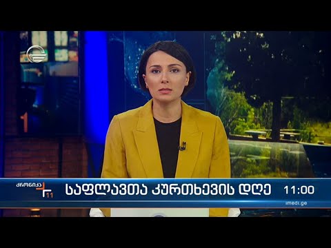 ქრონიკა 11:00 საათზე - 6 მაისი, 2024 წელი