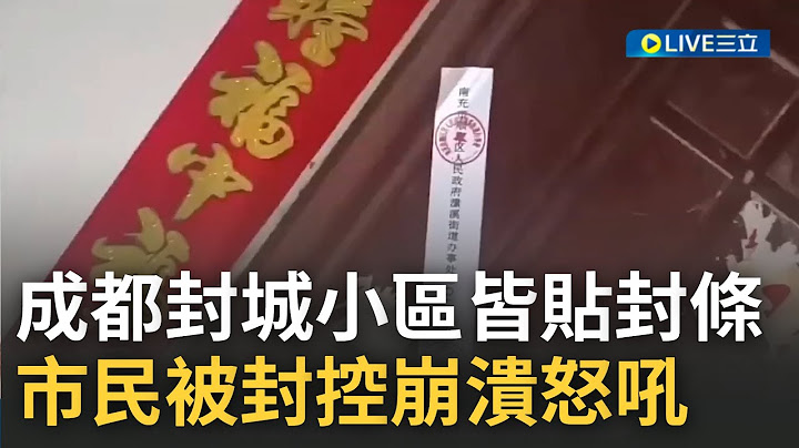 全城都是監獄! 成都封控改10天 每家每戶被貼封條必須"足不出戶" 民眾在家崩潰怒吼"老子要上班"!｜【國際大現場】20220904｜三立新聞台 - 天天要聞