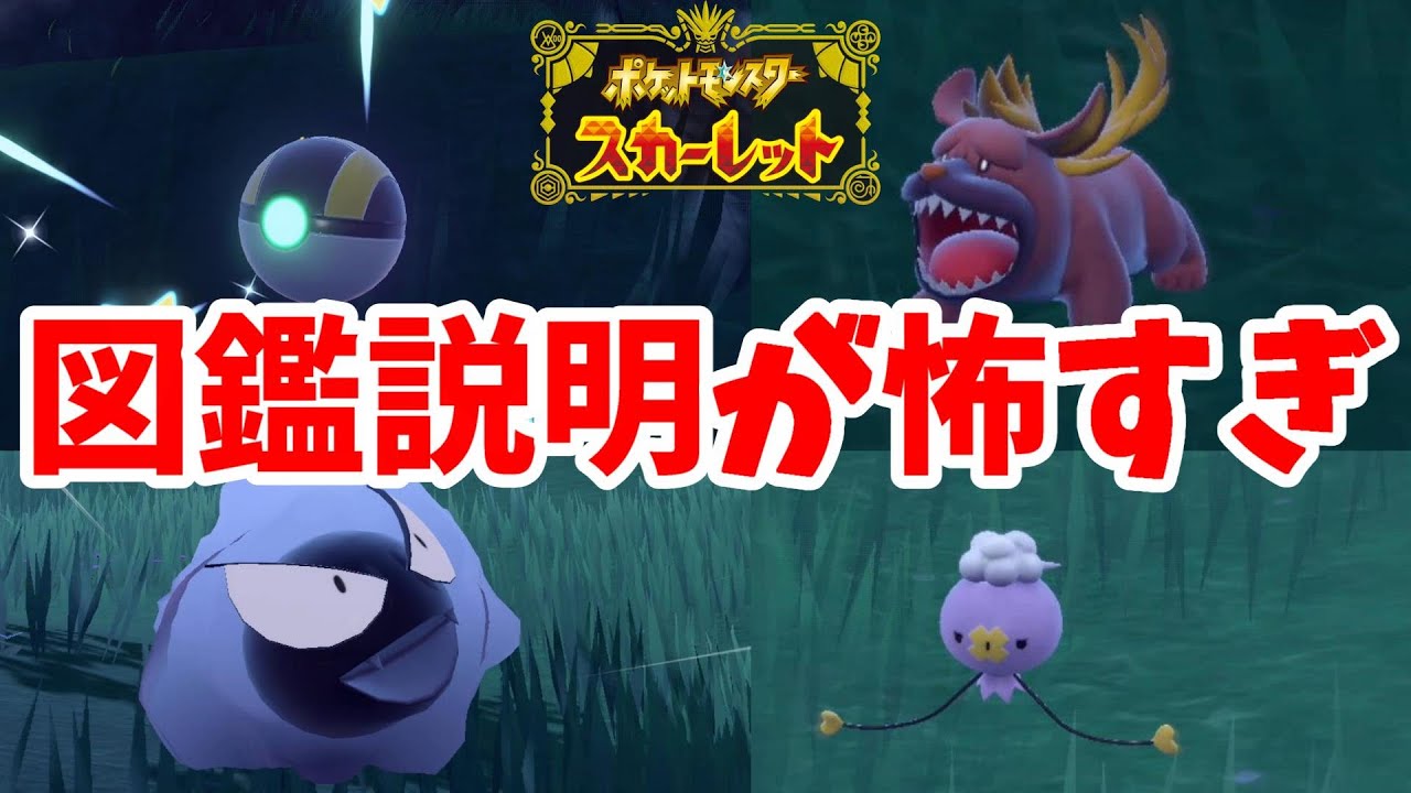 ポケモンsv 図鑑説明が怖すぎる 夜のポケモンゴーストタイプ ポケモンスカーレットバイオレット Youtube ポケモンsv 図鑑説明が怖すぎる 夜のポケモンゴーストタイプ ポケモンスカーレットバイオレット Youtube