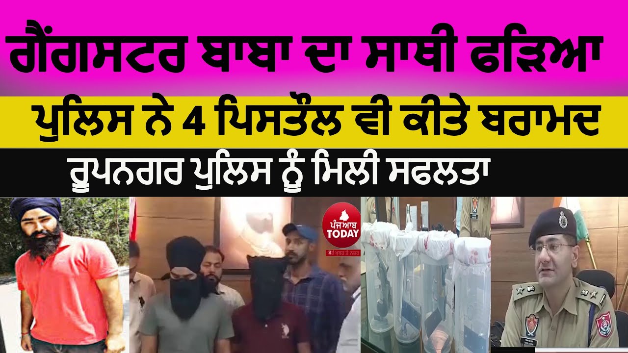 Ssp Ropar gangster dilpreet baba and davinder jora police remand |rupnagar police ...