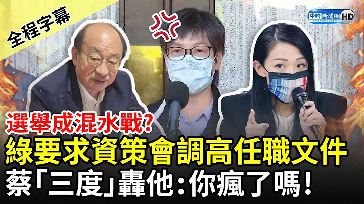 【全程字幕】窮追猛打？綠營要求資策會調高虹安任職文件　蔡壁如「三度」怒轟柯建銘：你瘋了嗎！ @ChinaTimes - 天天要聞