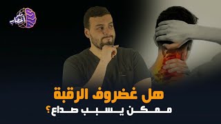 هل ممكن الغضروف يسبب صداع ؟  ايه سببه  واذاي تقدر تحمي نفسك منه !