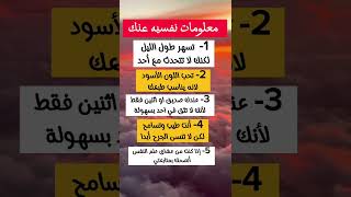 معلومات نفسية عنك صحيحة 100%  علم_النفس تصميمي حالات حالات_واتس حب افلام مسلسلات الغاز