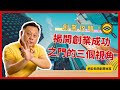 創業攻略！揭開創業成功之門的三個視角