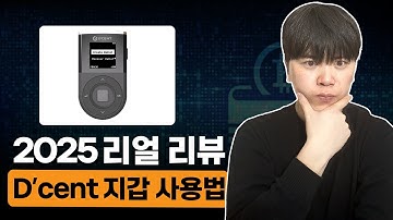 디센트 지갑 사용법 | 2025년 하드월렛 추천 | 디센트 지갑 실제 리뷰