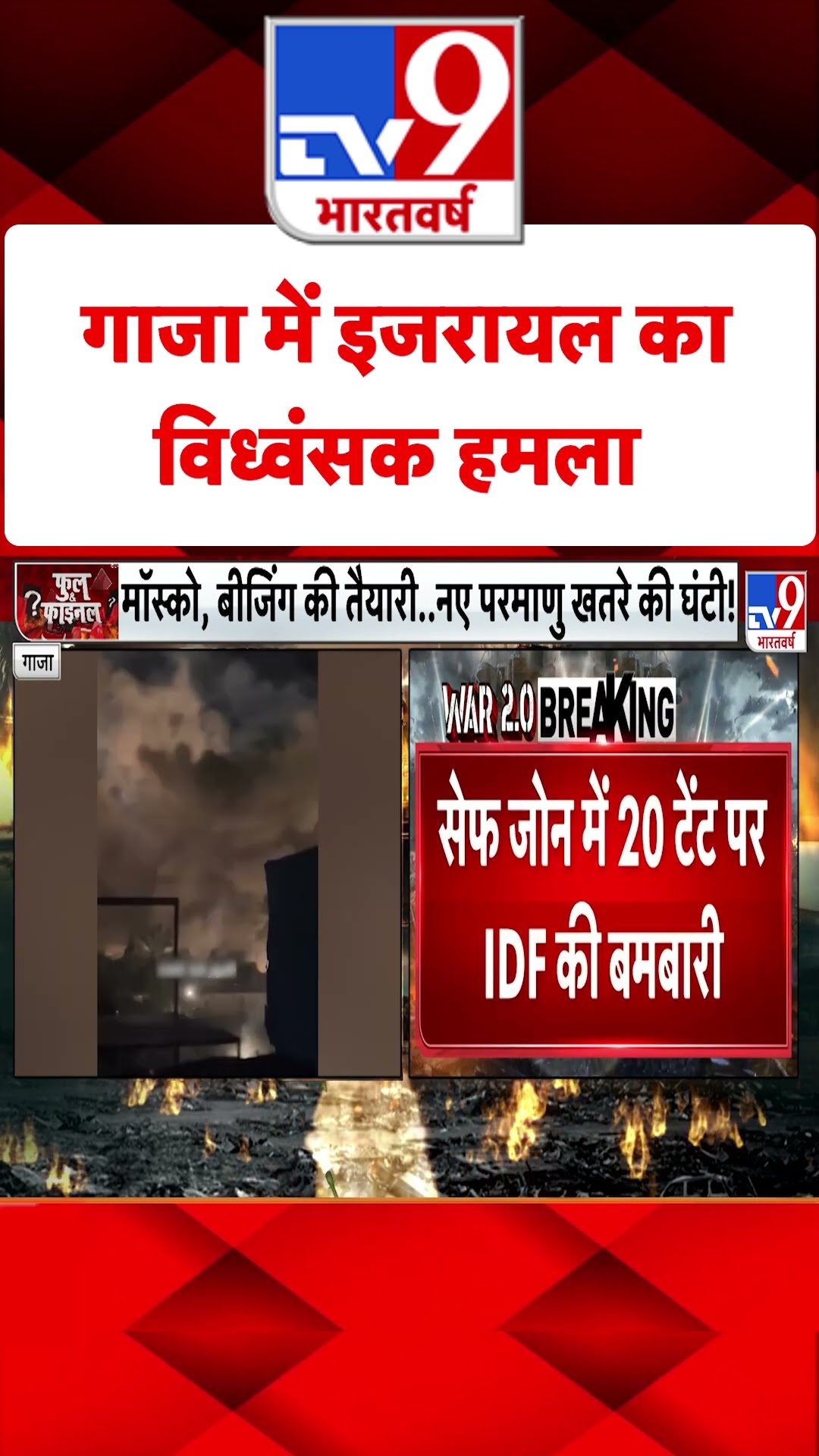 Gaza में Israel का विध्वंसक हमला#tv9shorts