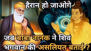 जब बाबा नानक ने शिवजी की असलियत बताई || Guru Nanak stories || Guru Nanak sakhi