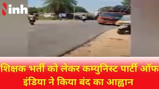 Sukma Band: Shikshak Bharti को लेकर Communist Party of India ने किया बंद का आह्वान | की ये मांग.. screenshot 4