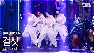 [안방1열 풀캠4K] 걸셋 'CHAT' (GIRLSET FullCam) @SBS Inkigayo 260719