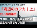 「海辺のカフカ」は面白いけど先がない｜村上春樹のメタファーの限界