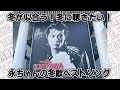 【矢沢永吉】冬が似合う!冬に聴きたい!永ちゃんの冬歌ベストソング