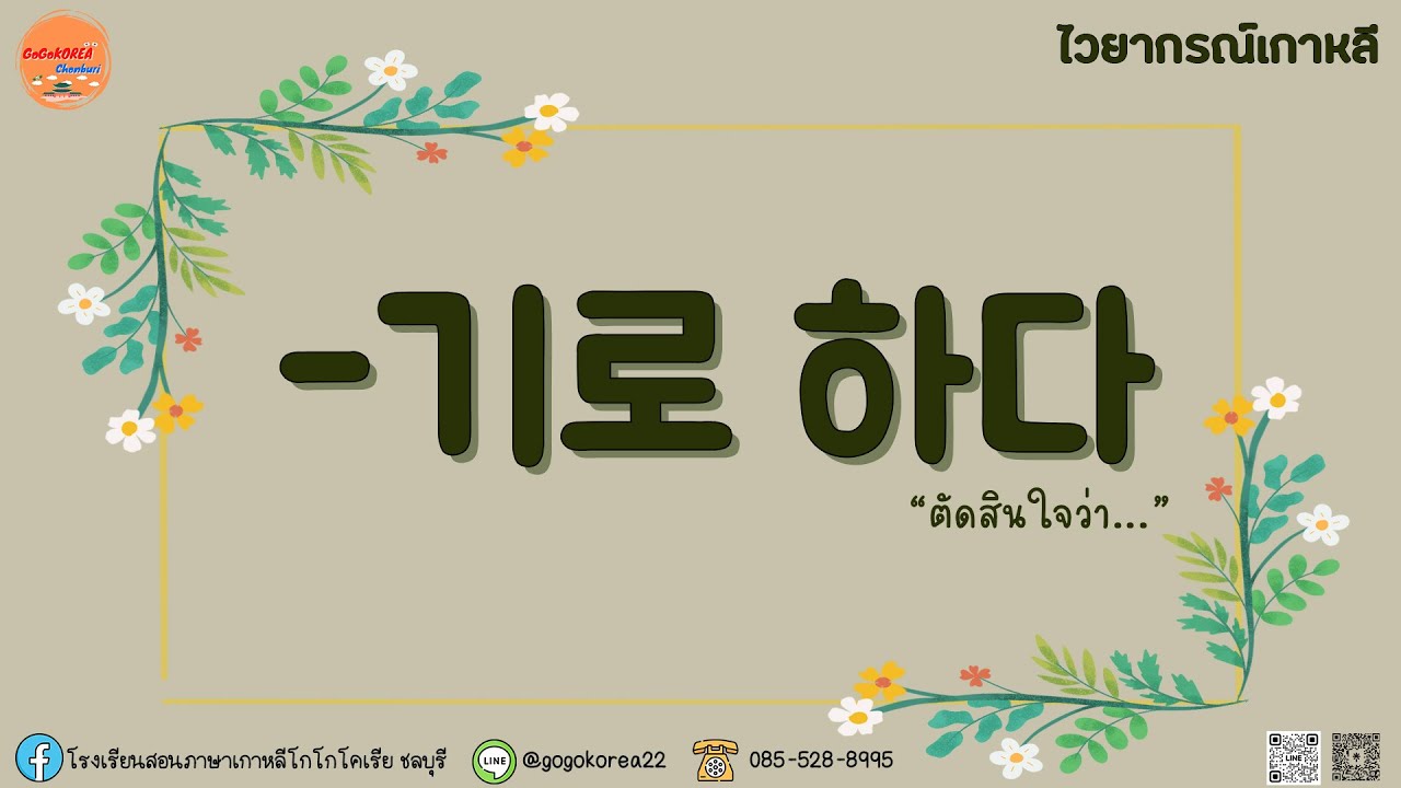 ไวยากรณ์เกาหลีพื้นฐาน : -기로 하다 (ตัดสินใจว่า...)