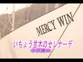 (カラオケ)いちょう並木のセレナーデ / 小沢健二