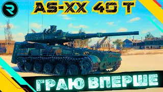 : AS-XX 40 t    ز  ²   #wot #wot_ua #roha_wot
