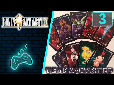 Final Fantasy IX - Прохождение. Часть 3: Карточная игра Тетра Мастер. Правила, суть игры, тактики