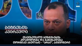 თავისუფალი ბიზნესების პლატფორმა და განცხადება - თორნიკე აბულაძე