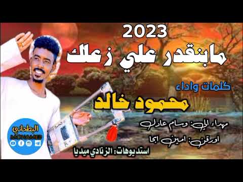 جديد 2023 الفنان محمود خالد مابنقدر علي زعلك