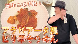 家庭科「ピリ辛がハマる！アラビアータ風そうめん（素麺）」／How to cook Somen noodles with chili tomato sauce