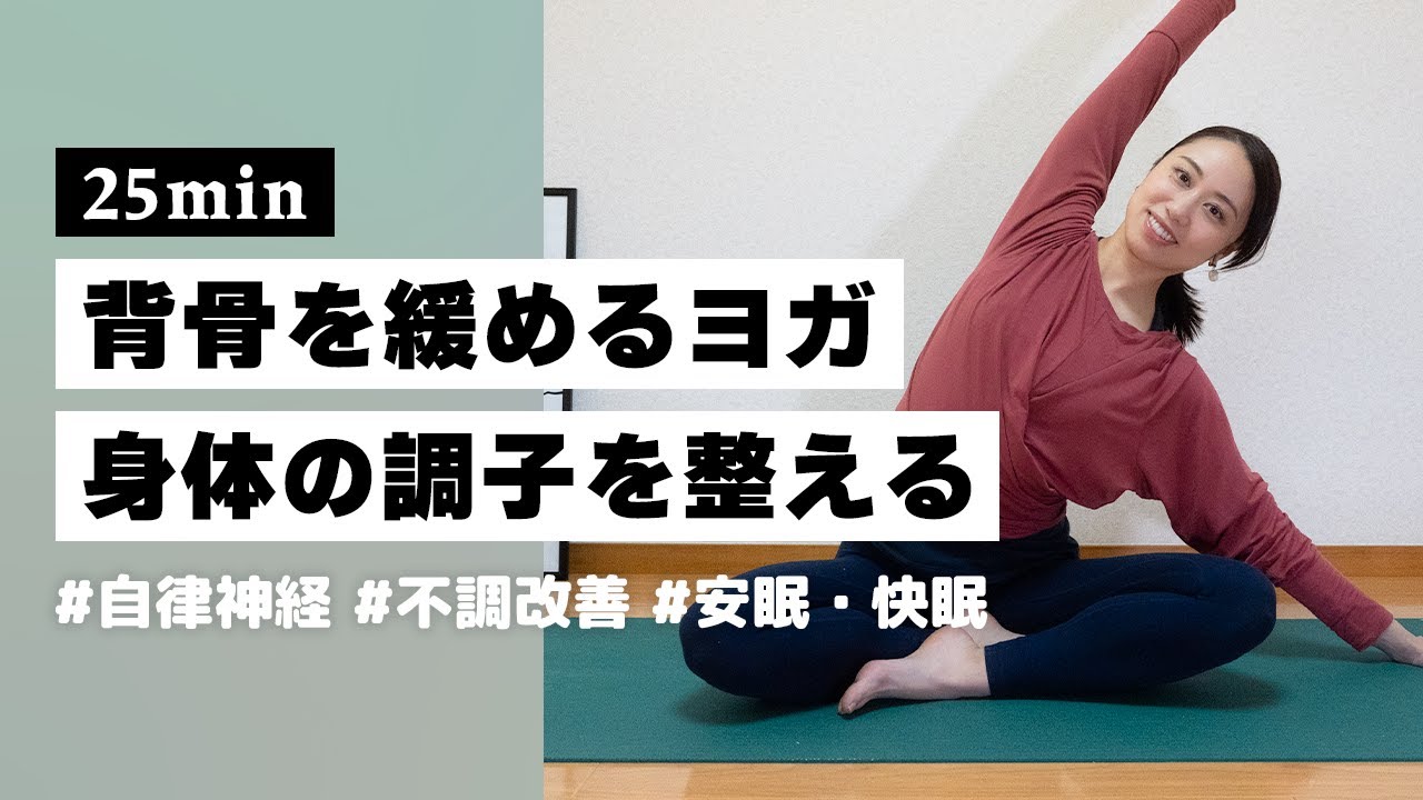 【ヨガ25分】身体のあらゆる不調がみるみる整う！背骨を緩めるリラックスヨガ #234