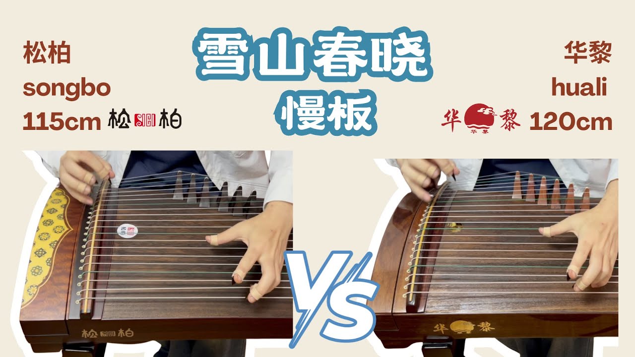 雪山春晓慢板Spring Comes to Snowy Mountains [Guzheng Compare] 古筝