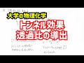 トンネル効果の意味と透過比の導出を解説！【大学の物理化学】