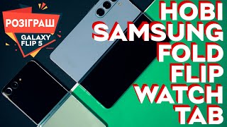 Перші враження від Galaxy Fold 5 та Flip 5, Galaxy Watch 6, Tab S9 + Розіграш Samsung Galaxy Flip 5