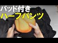 【3480円】パッド付きハーフパンツの企画背景について｡