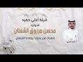 شيلة اغلى حفيد للمولود محسن مرزوق الشعلان مهداه من عمتك وضحه الشعلان اداء ناصر الزبني شيلة اغلى حفيد للمولود محسن مرزوق الشعلان مهداه من عمتك وضحه الشعلان اداء ناصر الزبني