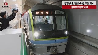 【速報】地下鉄七隈線の延伸開業へ 博多駅を報道公開