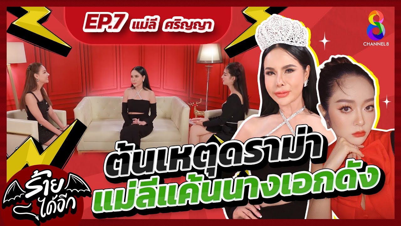 ต้นเหตุดราม่า แม่ลีแค้นนางเอกดังปลดแก้มบุ๋ม l ร้ายได้อีก EP.7