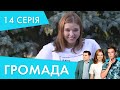 Угода | 14 серія | Громада 2 | НЛО TV