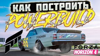 Как построить POWER BUILD в Forza Horizon 4