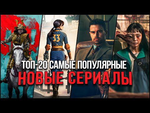 Топ 20 Лучших Новых Сериалов 2024 | Самые Популярные Сериалы, Которые Стоит Посмотреть