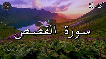سورة القصص كاملة بصوت جميل جدا الشيخ أبو بكر الشاطري 🌹