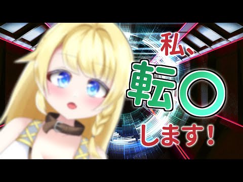 【年度末雑談】本当の話をします！！私、転〇します！！！