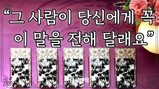 [타로/속마음] 그 사람이 당신에게 이 말을 꼭 전해달래요