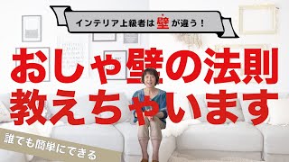 【インテリア上級者は壁が違う！】誰でも簡単にできるおしゃ壁の法則を教えちゃいます