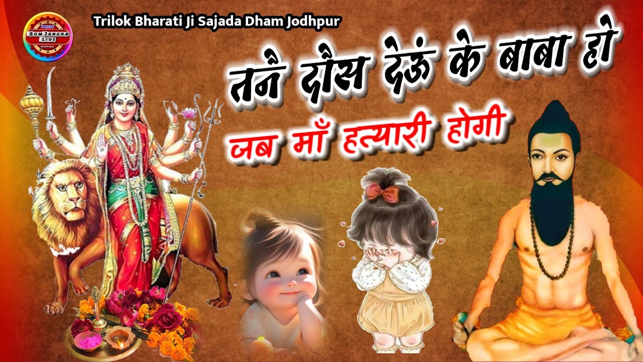 जब मां हत्यारी होगी बाबा !! श्री त्रिलोक भारती जी !! Sajada Dham Jodhpur !! Trilok Bharti ji Sajada