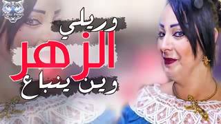 Warda charlmonti ...وريلي زهر وين ينباع