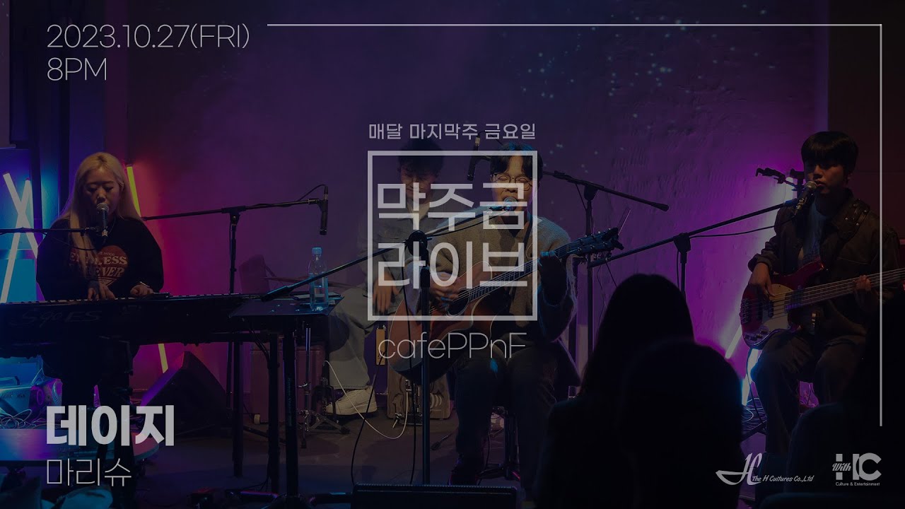 在 YouTube 上观看 [막주금라이브] 마리슈(Marychou) - 데이지(Daisy)